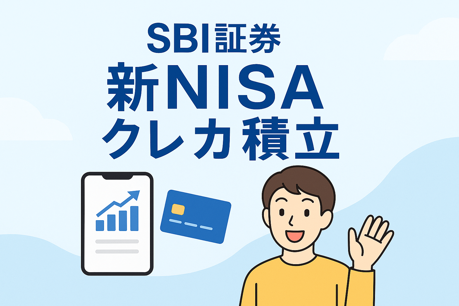 【初心者向け】僕がSBI証券で新NISAデビューしたリアルな理由と使い心地｜投資歴2年弱の本音レビュー【2025年最新版】