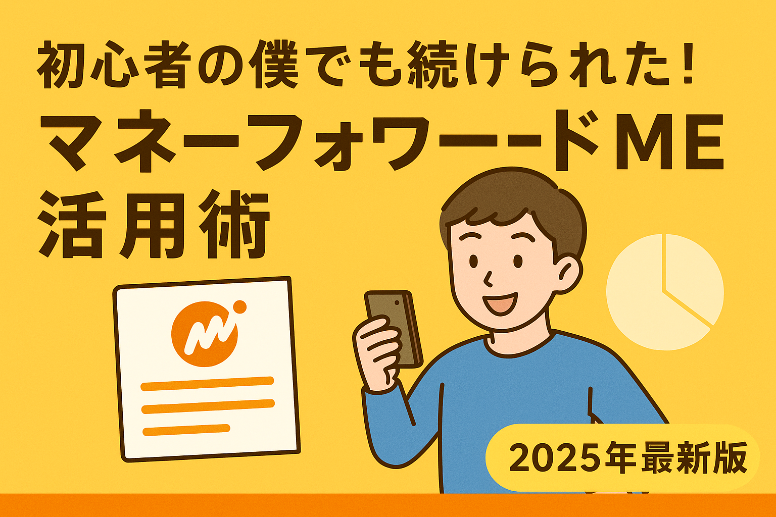 初心者の僕でも続けられた！マネーフォワードMEで家計も資産も“ほったらかし管理”する方法【2025年最新版】