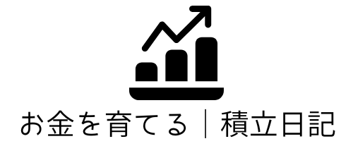 お金を育てる｜積立日記  